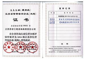 江蘇省信譽(yù)咨詢企業(yè)（機(jī)構(gòu)）AAA級(jí)證書