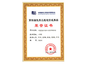 第四屆優(yōu)秀工程造價(jià)成果獎（個(gè)人）