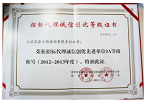2012-2013年度招標(biāo)代理誠(chéng)信創(chuàng)優(yōu)先進(jìn)單位3A等級(jí)稱號(hào)證書