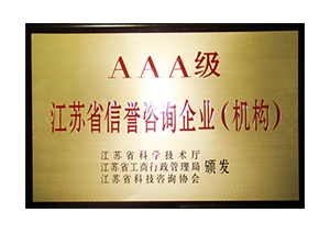 2011-2015年度江蘇省信譽(yù)咨詢企業(yè)AAA級(jí)證書
